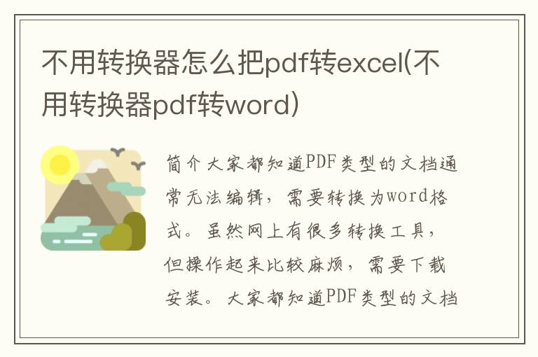 不用转换器怎么把pdf转excel(不用转换器pdf转word)