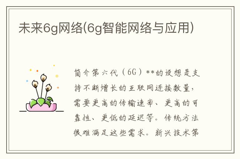 未来6g网络(6g智能网络与应用)