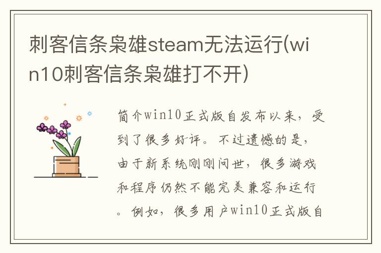 刺客信条枭雄steam无法运行(win10刺客信条枭雄打不开)