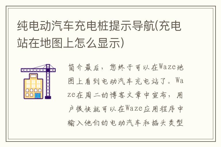 纯电动汽车充电桩提示导航(充电站在地图上怎么显示)