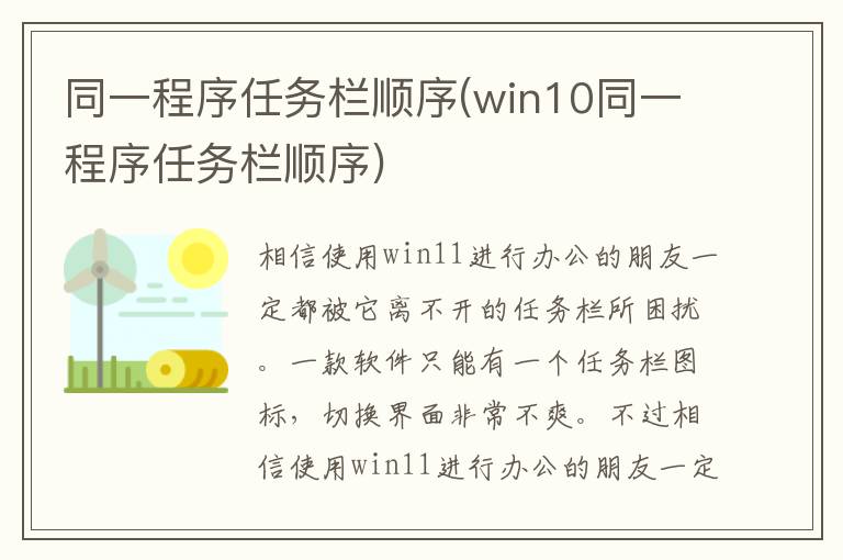 同一程序任务栏顺序(win10同一程序任务栏顺序)