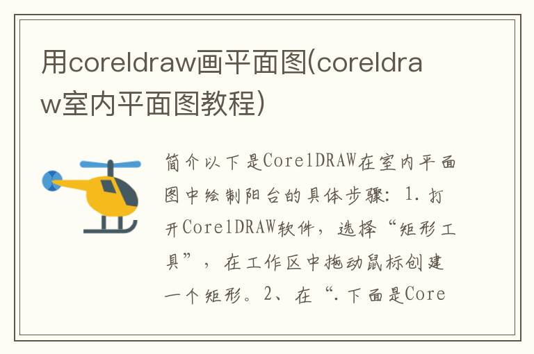 用coreldraw画平面图(coreldraw室内平面图教程)