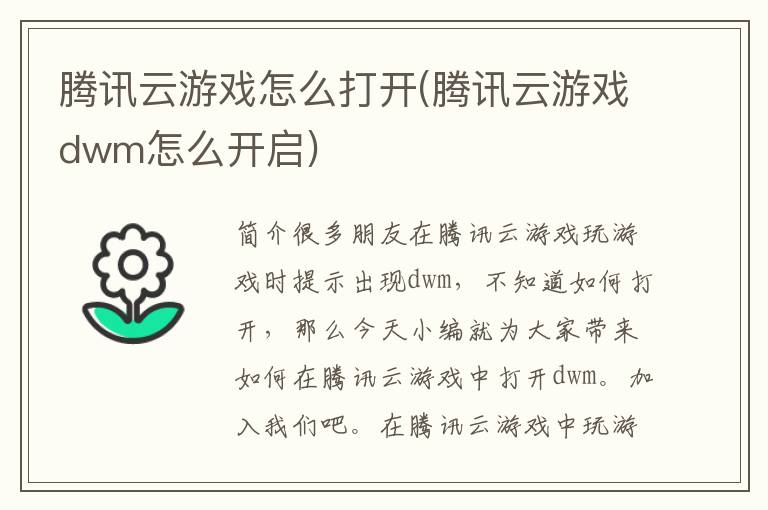 腾讯云游戏怎么打开(腾讯云游戏dwm怎么开启)