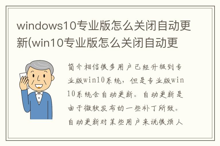 windows10专业版怎么关闭自动更新(win10专业版怎么关闭自动更新系统更新)