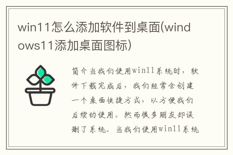 win11怎么添加软件到桌面(windows11添加桌面图标)