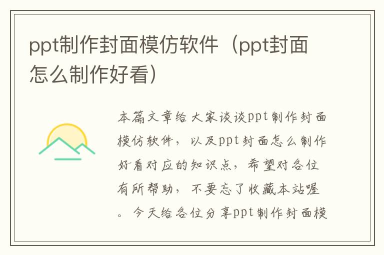 ppt制作封面模仿软件（ppt封面怎么制作好看）