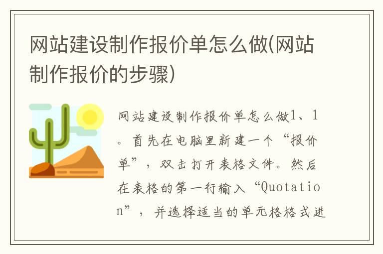 网站建设制作报价单怎么做(网站制作报价的步骤)