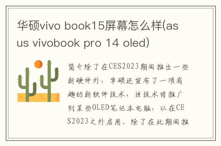 华硕vivo book15屏幕怎么样(asus vivobook pro 14 oled)