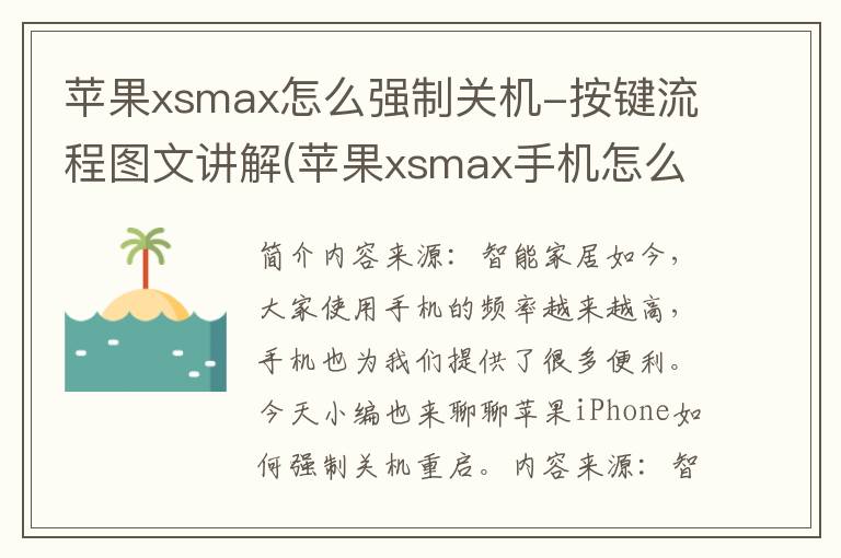 苹果xsmax怎么强制关机-按键流程图文讲解(苹果xsmax手机怎么强制关机重启)