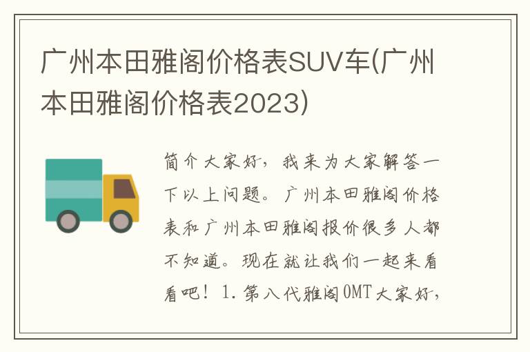 广州本田雅阁价格表SUV车(广州本田雅阁价格表2023)