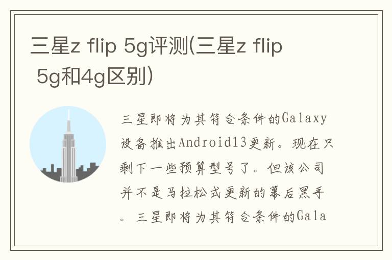 三星z flip 5g评测(三星z flip 5g和4g区别)