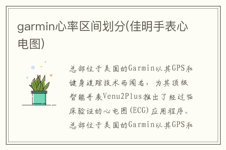 garmin心率区间划分(佳明手表心电图)