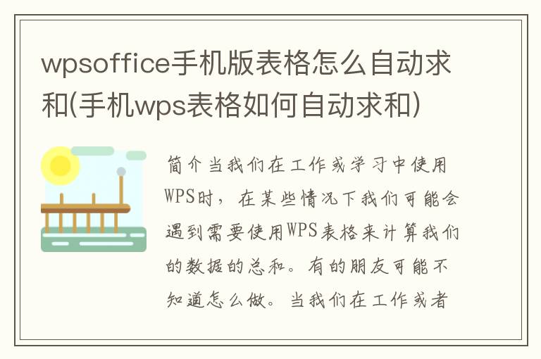 wpsoffice手机版表格怎么自动求和(手机wps表格如何自动求和)