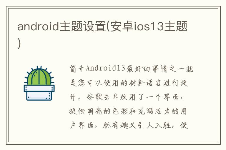 android主题设置(安卓ios13主题)