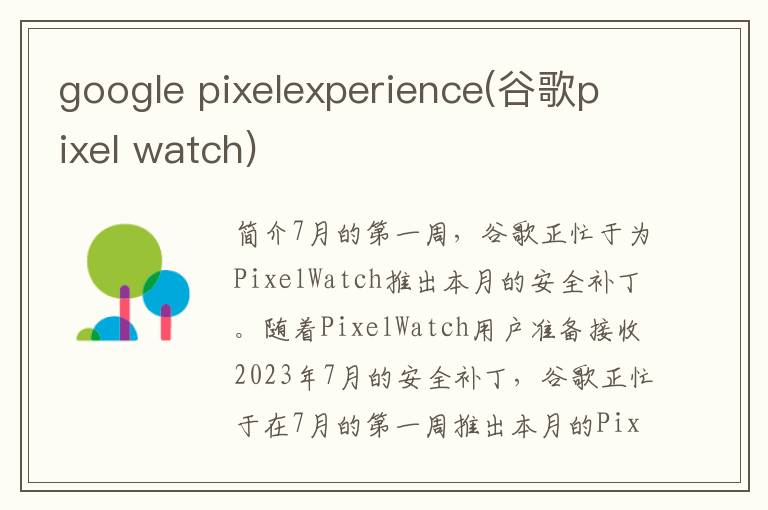 google pixelexperience(谷歌pixel watch)