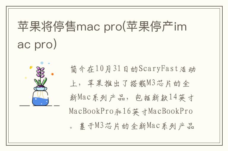 苹果将停售mac pro(苹果停产imac pro)