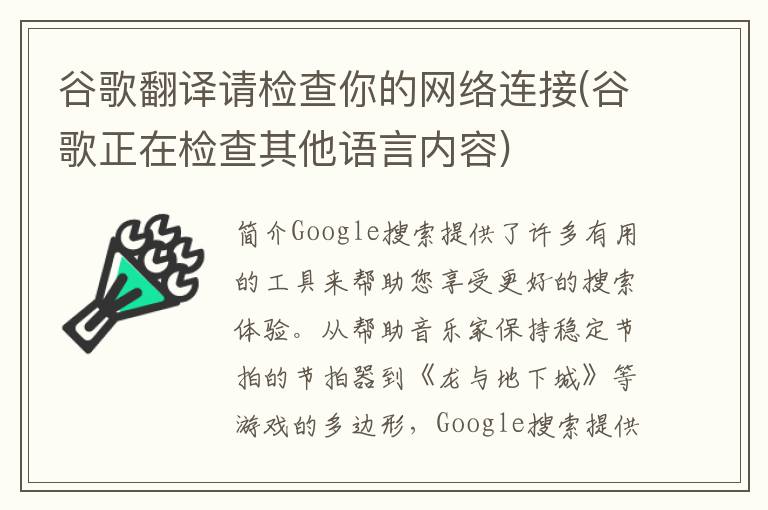 谷歌翻译请检查你的网络连接(谷歌正在检查其他语言内容)