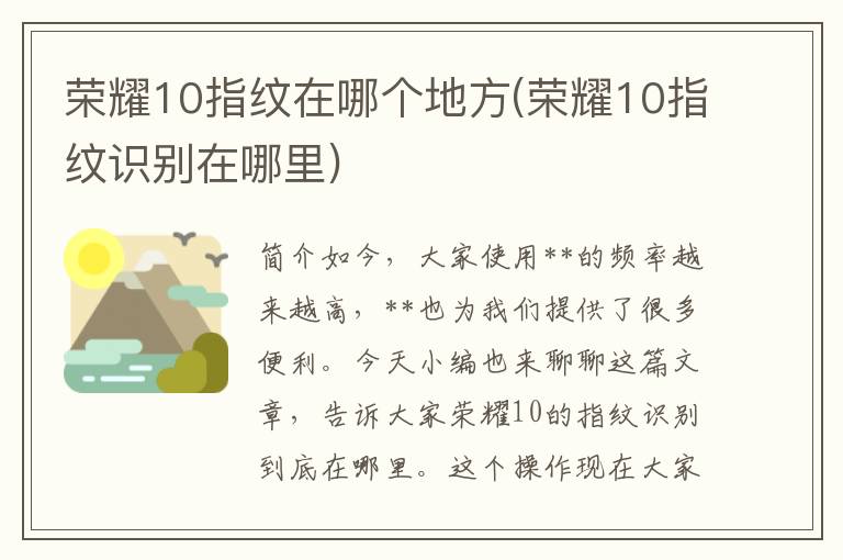 荣耀10指纹在哪个地方(荣耀10指纹识别在哪里)