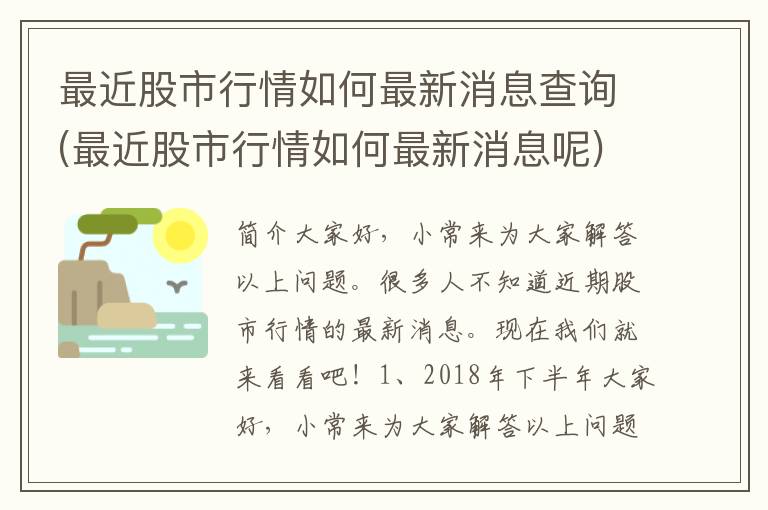 最近股市行情如何最新消息查询(最近股市行情如何最新消息呢)