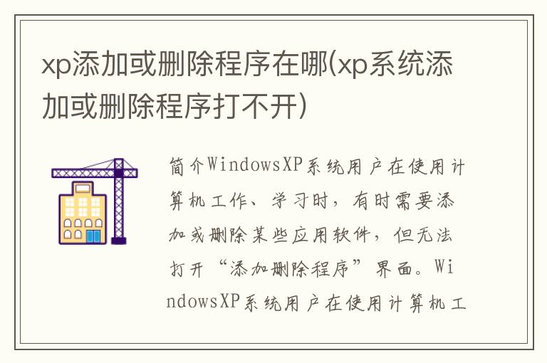 xp添加或删除程序在哪(xp系统添加或删除程序打不开)