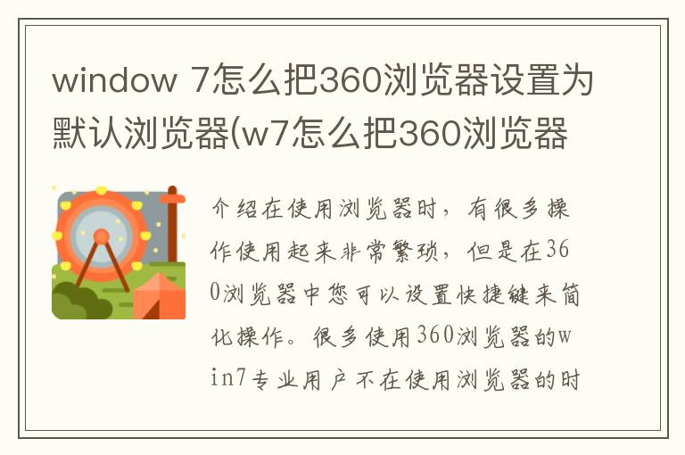 window 7怎么把360浏览器设置为默认浏览器(w7怎么把360浏览器设置成默认设置)