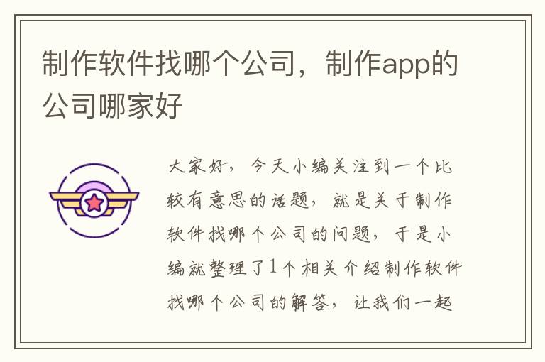 制作软件找哪个公司，制作app的公司哪家好