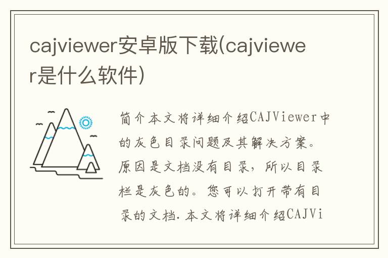 cajviewer安卓版下载(cajviewer是什么软件)