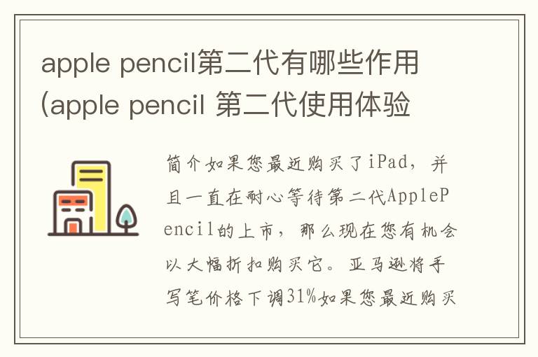 apple pencil第二代有哪些作用(apple pencil 第二代使用体验好吗)