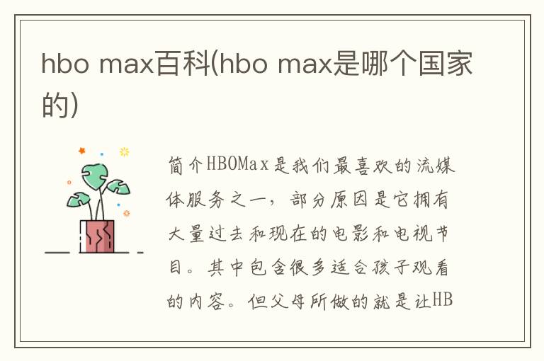 hbo max百科(hbo max是哪个国家的)