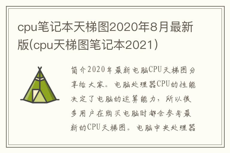 cpu笔记本天梯图2020年8月最新版(cpu天梯图笔记本2021)