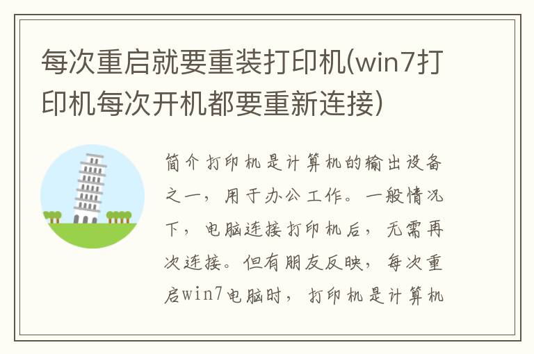 每次重启就要重装打印机(win7打印机每次开机都要重新连接)