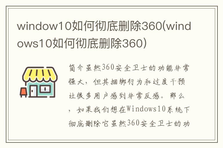 window10如何彻底删除360(windows10如何彻底删除360)