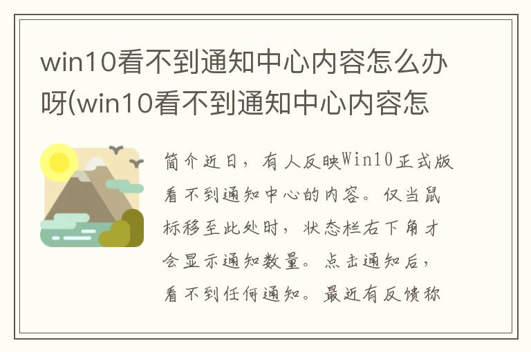 win10看不到通知中心内容怎么办呀(win10看不到通知中心内容怎么办呢)