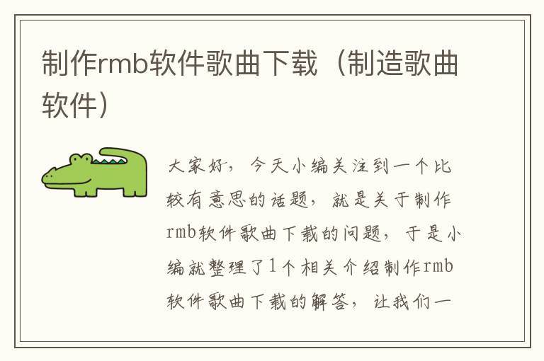 制作rmb软件歌曲下载（制造歌曲软件）