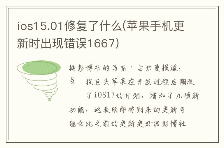 ios15.01修复了什么(苹果手机更新时出现错误1667)