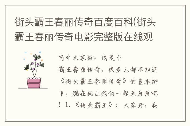 街头霸王春丽传奇百度百科(街头霸王春丽传奇电影完整版在线观看国语)