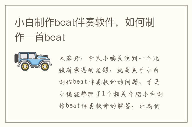 小白制作beat伴奏软件，如何制作一首beat