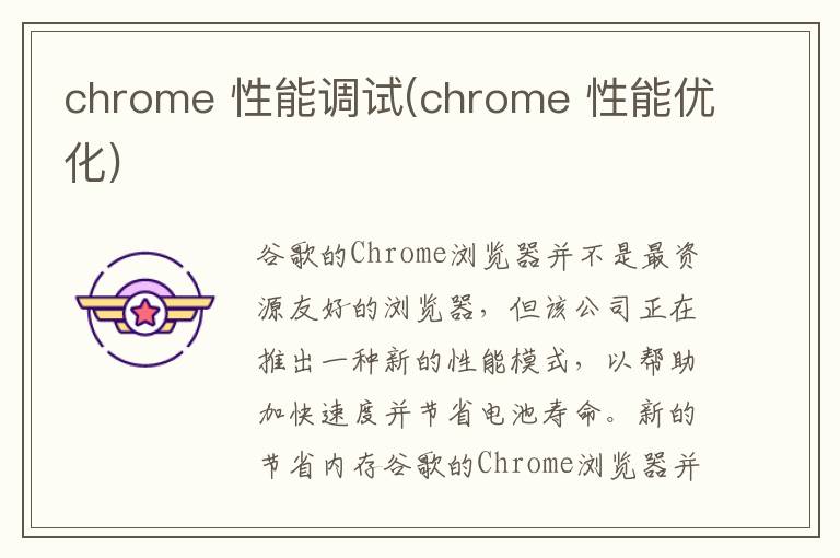 chrome 性能调试(chrome 性能优化)