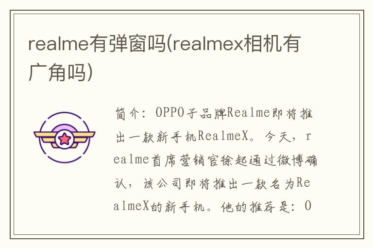 realme有弹窗吗(realmex相机有广角吗)