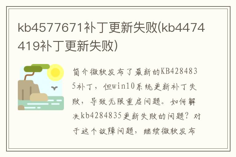 kb4577671补丁更新失败(kb4474419补丁更新失败)