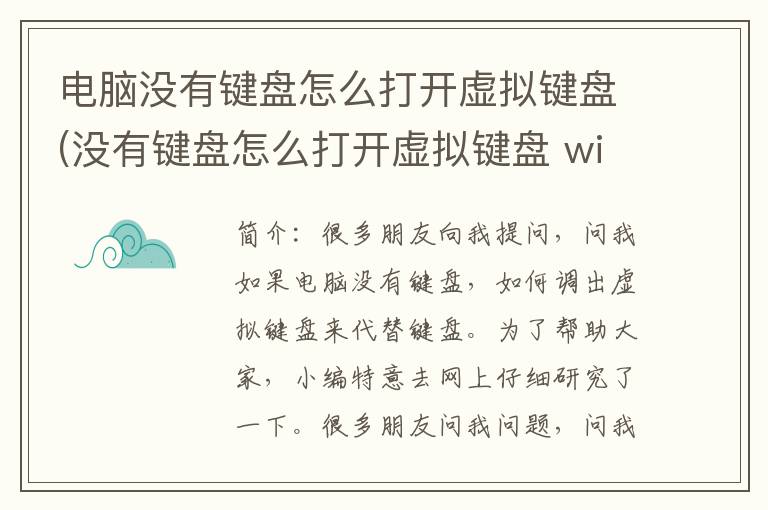 电脑没有键盘怎么打开虚拟键盘(没有键盘怎么打开虚拟键盘 win10)