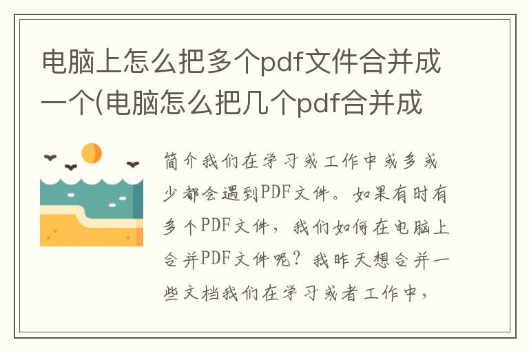 电脑上怎么把多个pdf文件合并成一个(电脑怎么把几个pdf合并成一个pdf文件)