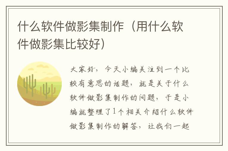 什么软件做影集制作（用什么软件做影集比较好）