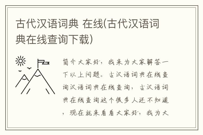 古代汉语词典 在线(古代汉语词典在线查询下载)