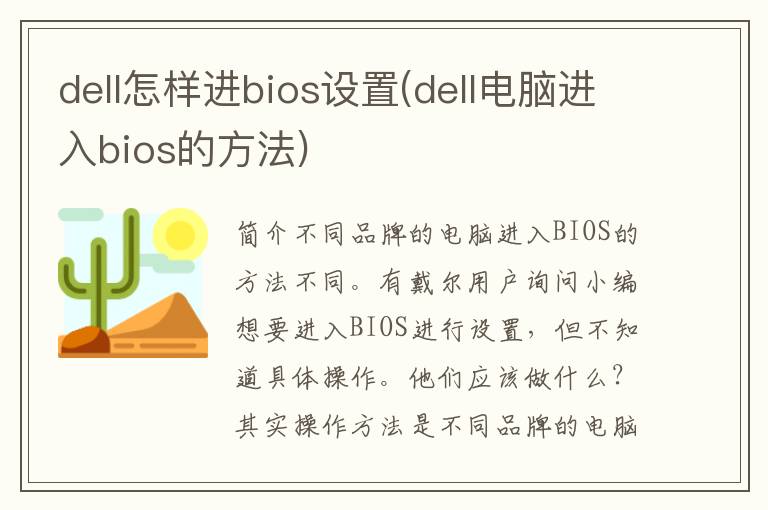 dell怎样进bios设置(dell电脑进入bios的方法)