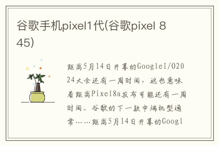 谷歌手机pixel1代(谷歌pixel 845)