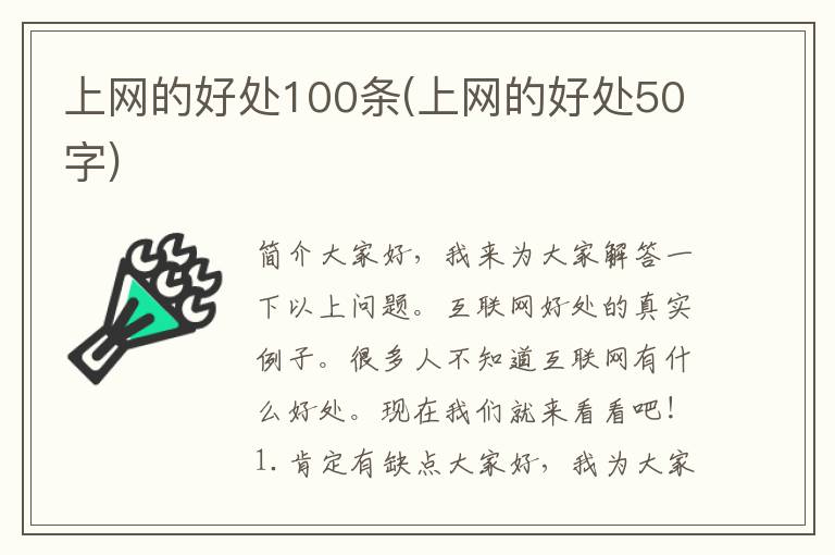 上网的好处100条(上网的好处50字)