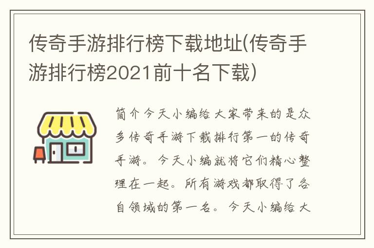 传奇手游排行榜下载地址(传奇手游排行榜2021前十名下载)