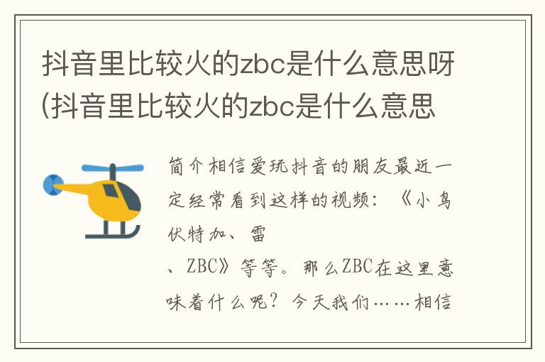 抖音里比较火的zbc是什么意思呀(抖音里比较火的zbc是什么意思啊)