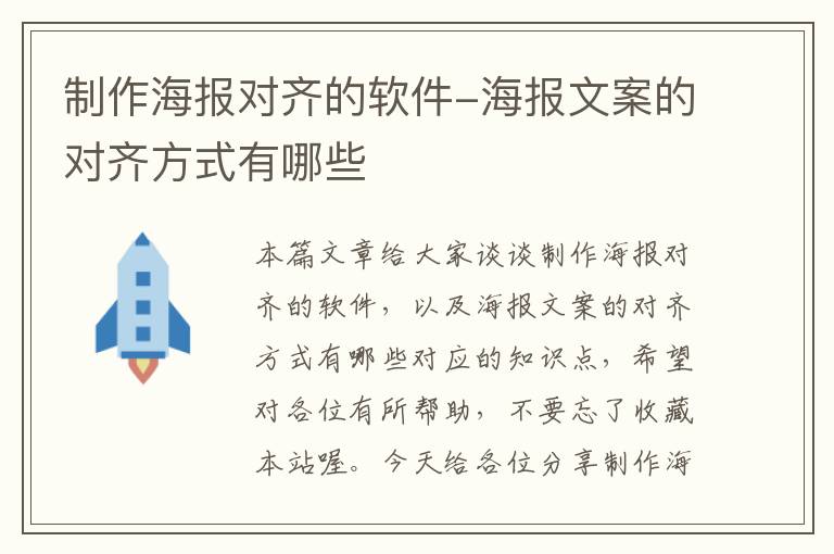 制作海报对齐的软件-海报文案的对齐方式有哪些